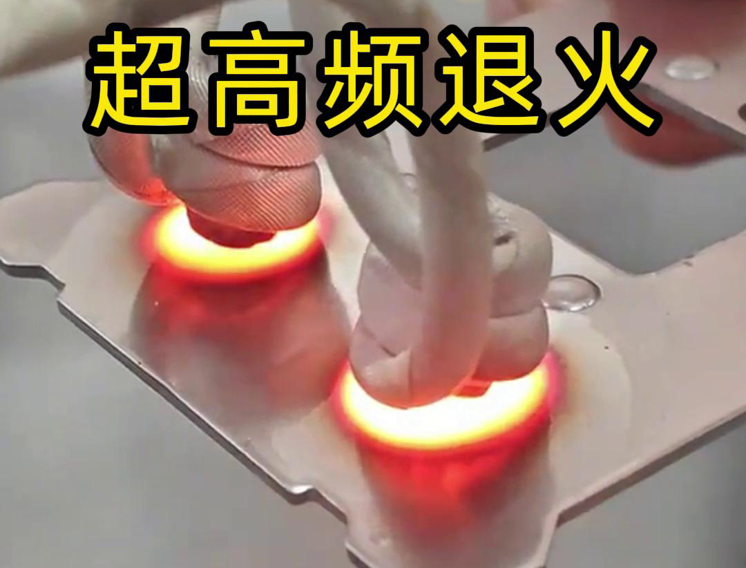超高頻退火技術具備局部加熱能力強、加熱速度快、熱影響區小
