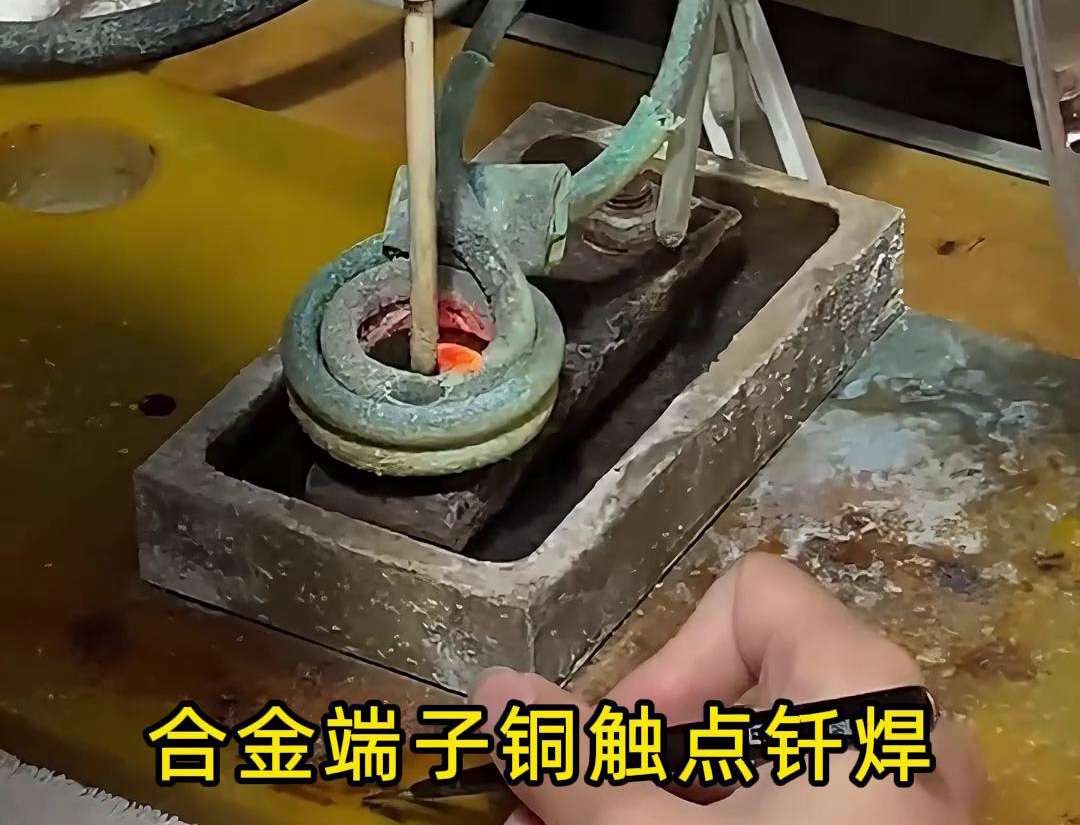 高頻釬焊設備在合金觸點、銅銀端子觸點焊接中的應用