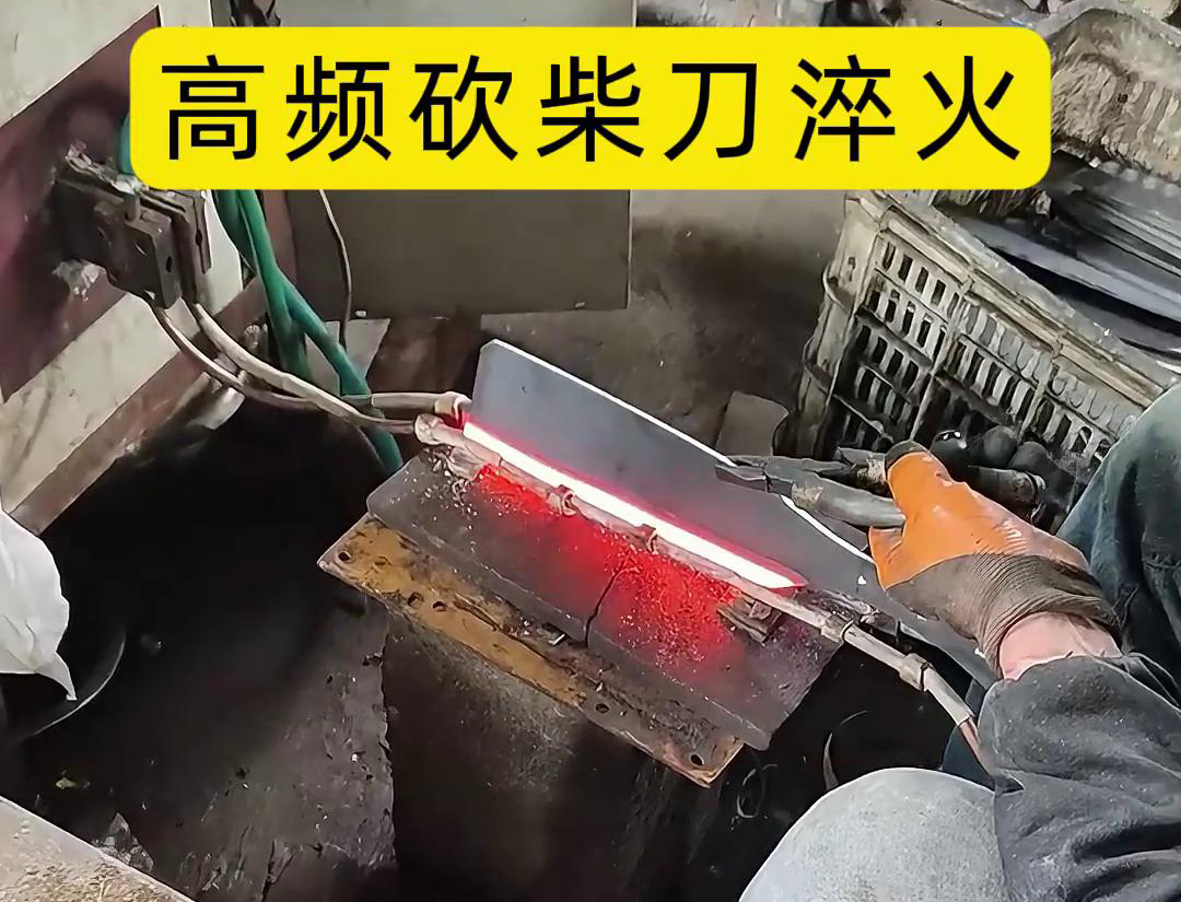 砍柴刀高頻淬火，提升砍柴刀的硬度和耐磨性，改善其切削性能