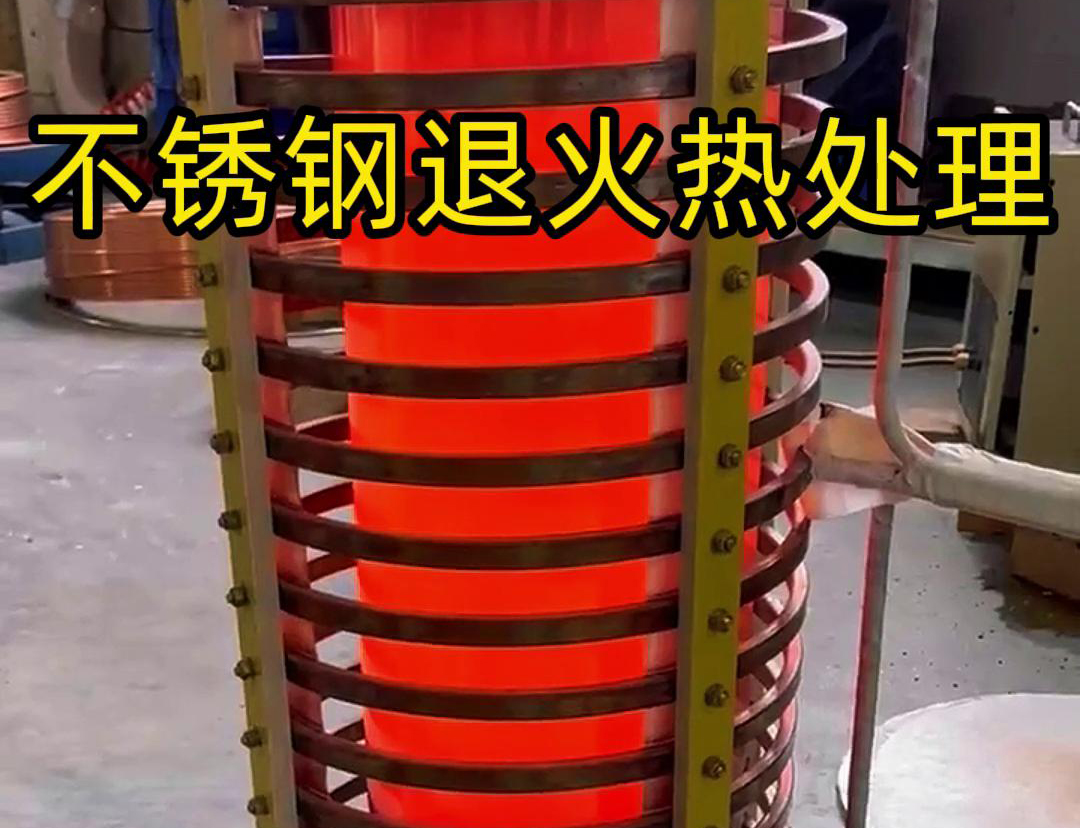 高頻退火設備：不銹鋼退火熱處理的理想之選