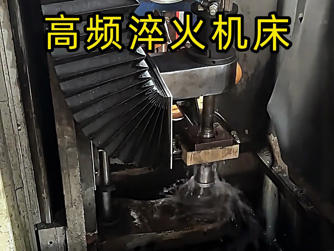 高頻淬火機(jī)床：智能化熱處理的核心裝備解析