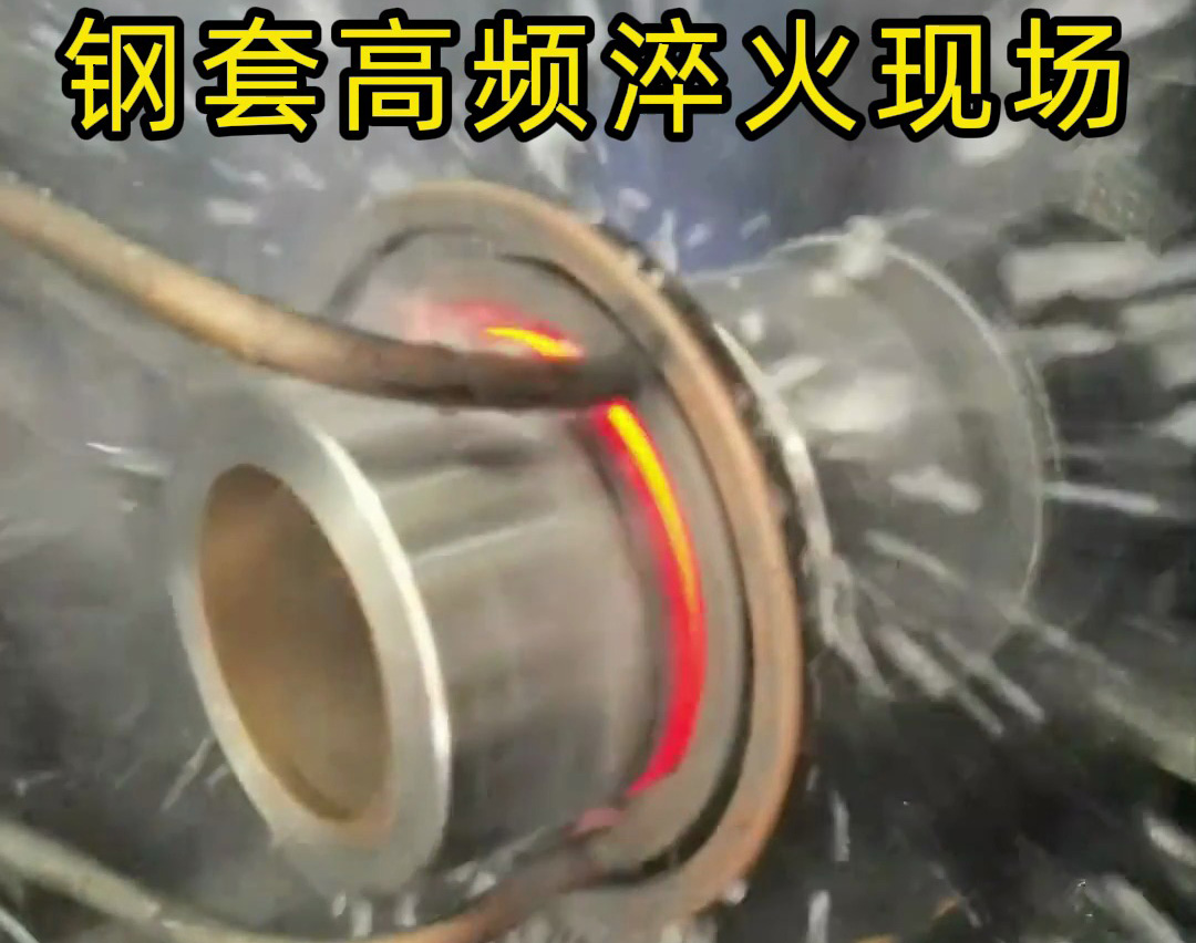 鋼套高頻淬火的精密熱控與防變形工藝技術(shù)