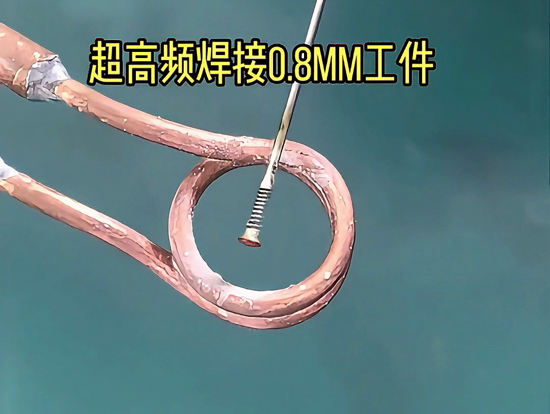 超高頻焊接機在超薄0.1-0.8mm工件焊接中的精準(zhǔn)應(yīng)用