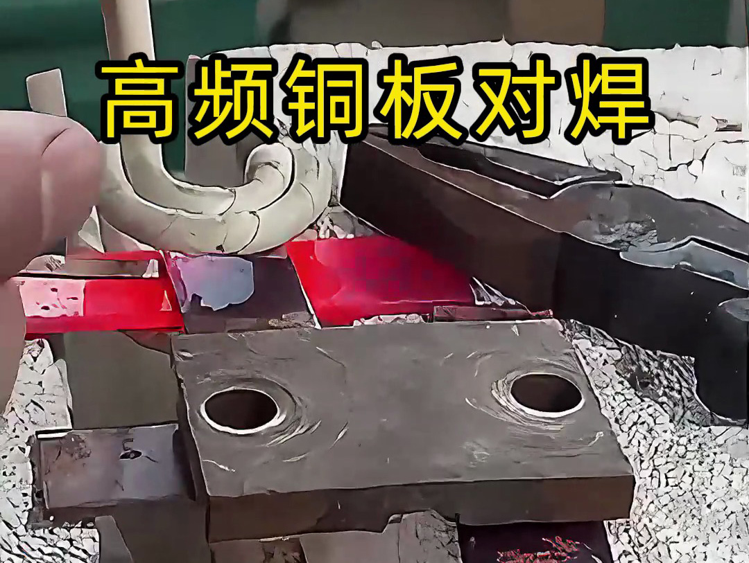 銅板高頻對焊工藝：高效連接的工業應用典范