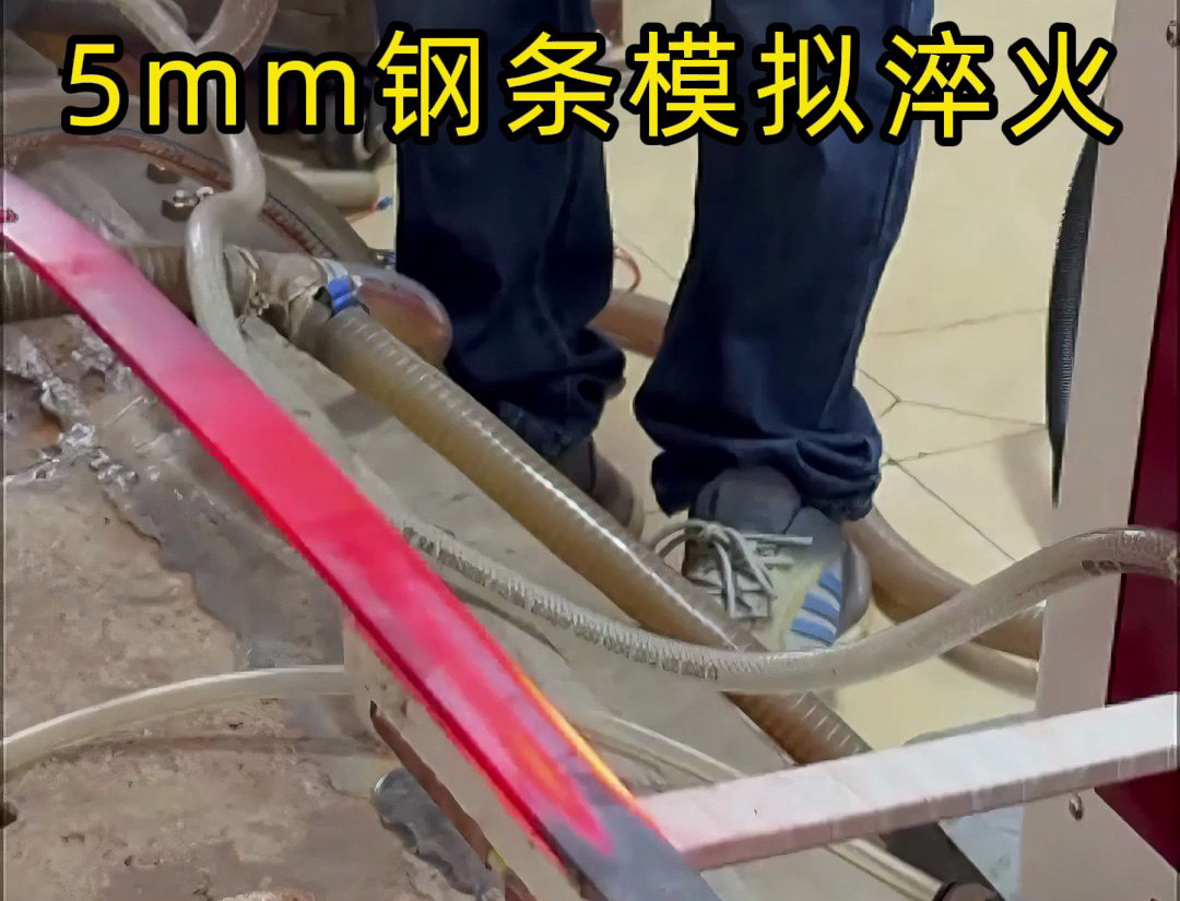 海拓高頻淬火設備：5mm 鋼條全自動淬火熱處理，參數化控制保障批量質量