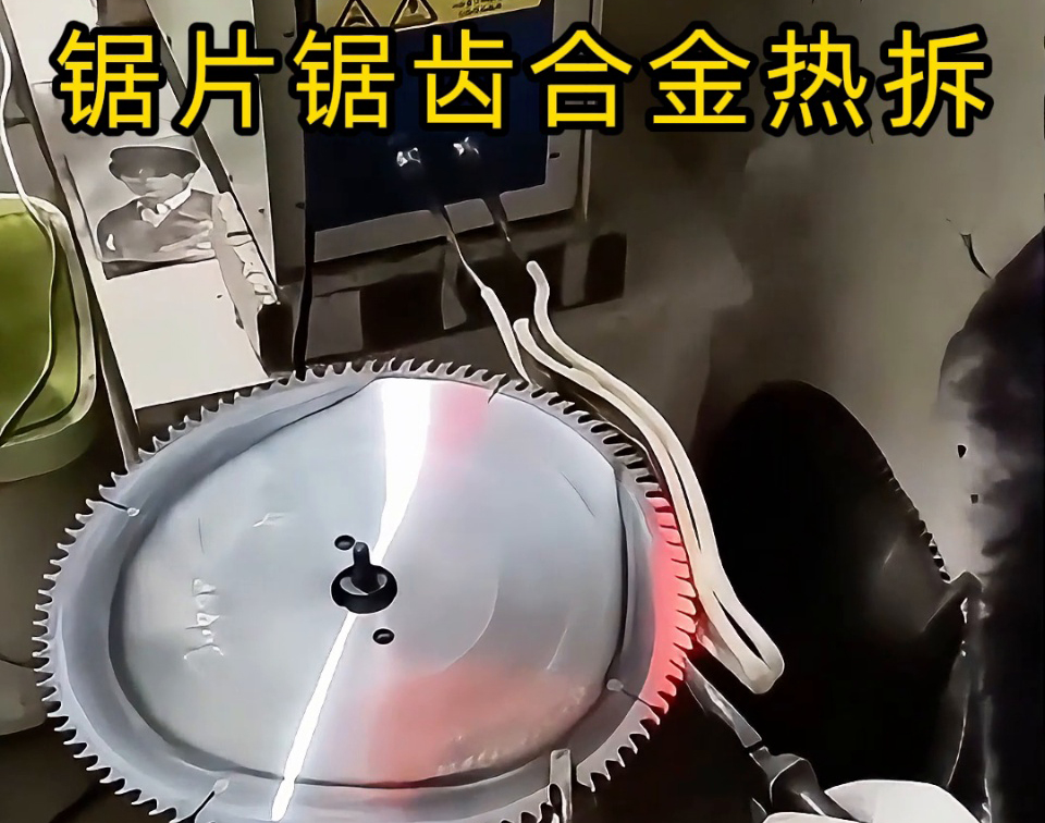 鋸片鋸齒合金熱拆新選擇：高頻感應(yīng)加熱工藝，安全高效還護(hù)基體