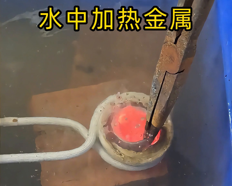 高頻加熱設(shè)備能在水中直接加熱金屬？當(dāng)然可以！水中燒紅不銹鋼工件實(shí)測見真章