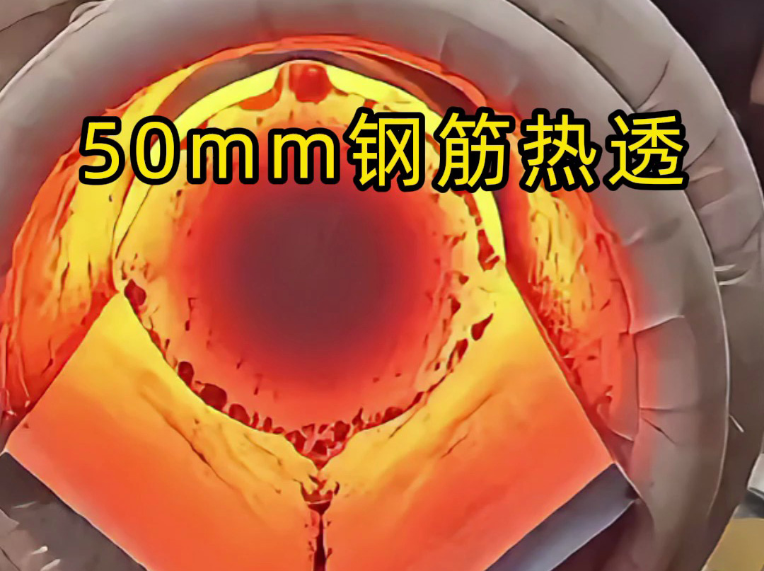 50mm 螺紋鋼 30 秒內熱透測試：海拓中頻機適配低功率場景，效果超預期