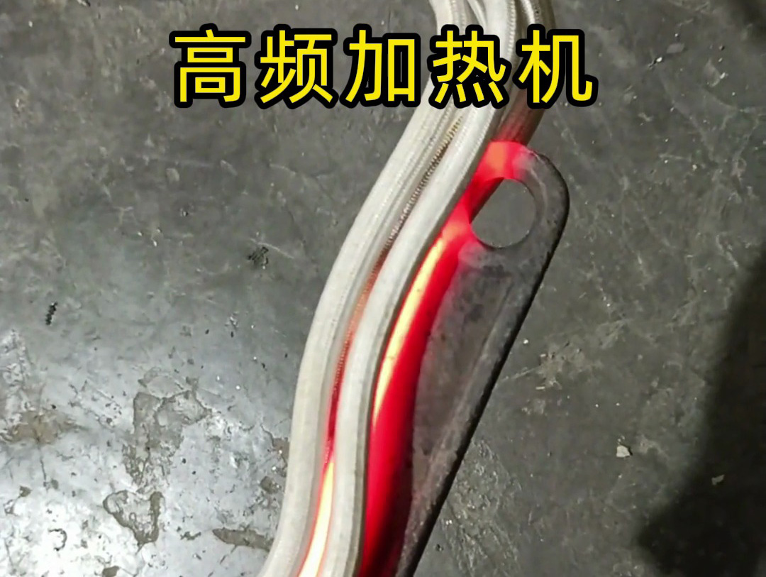 海拓高頻加熱機(jī)真能幾秒燒紅金屬？活動(dòng)扳手實(shí)測，過程全記錄！