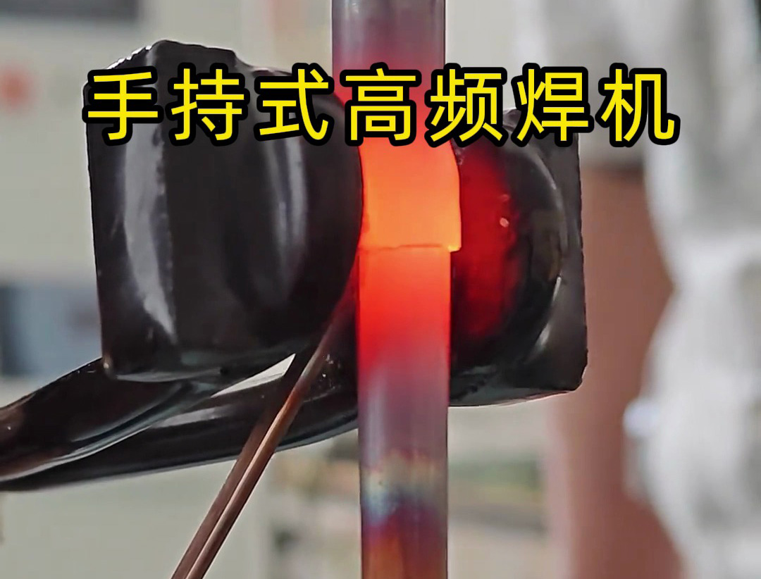 倒焊銅管也能行？海拓手持式高頻焊機(jī)實(shí)操實(shí)測