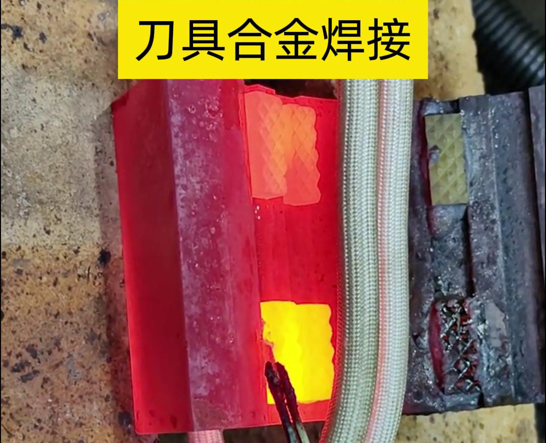 高頻釬焊技術(shù)，讓刀具和礦石鉆頭煥發(fā)新生！刀刃升級，合金焊接來助力！