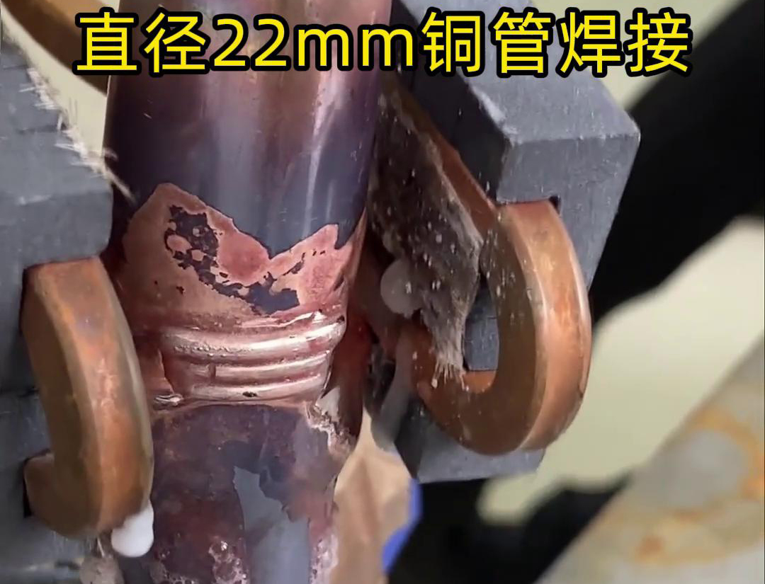 手持式高頻焊機在焊接直徑22mm銅管時，在焊接速度上優于傳統的火焰焊接