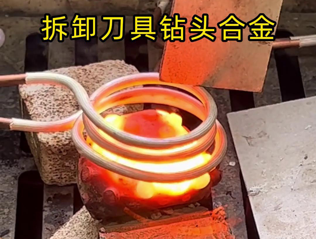 使用高頻感應機拆卸刀具鉆頭合金，方法與步驟都很簡單