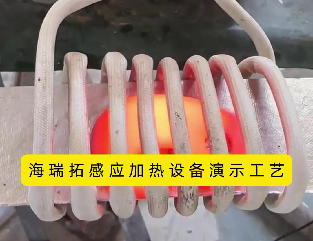 感應加熱設備加熱速度快、效率高、節能環保