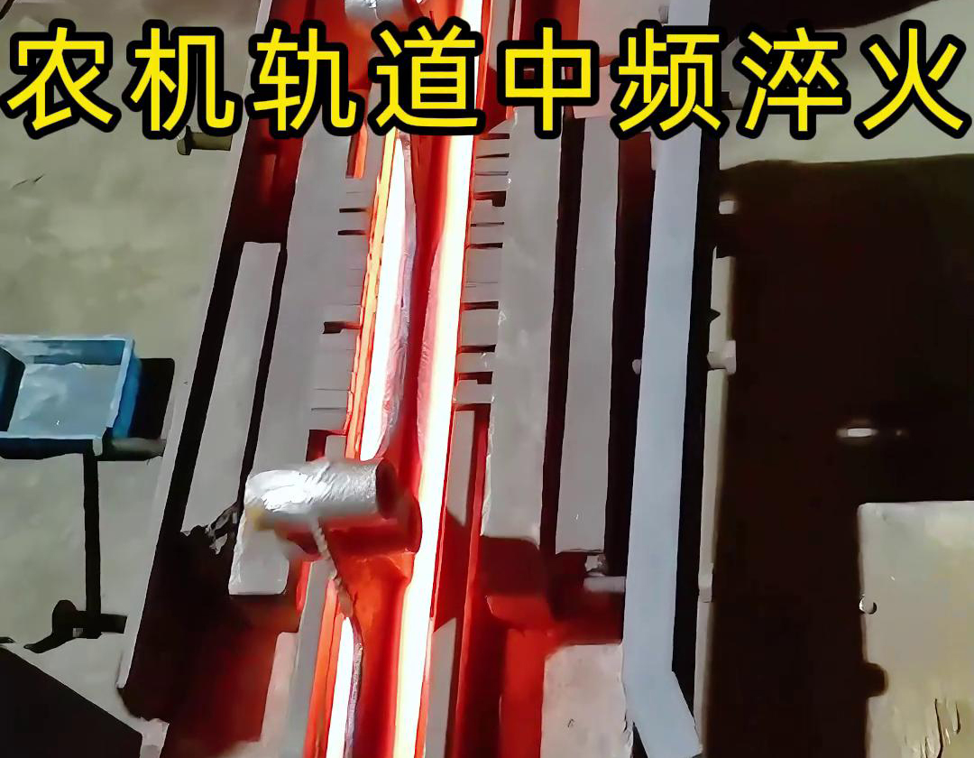 農機軌道中頻淬火是一種高效、環保、可控性強的熱處理工藝