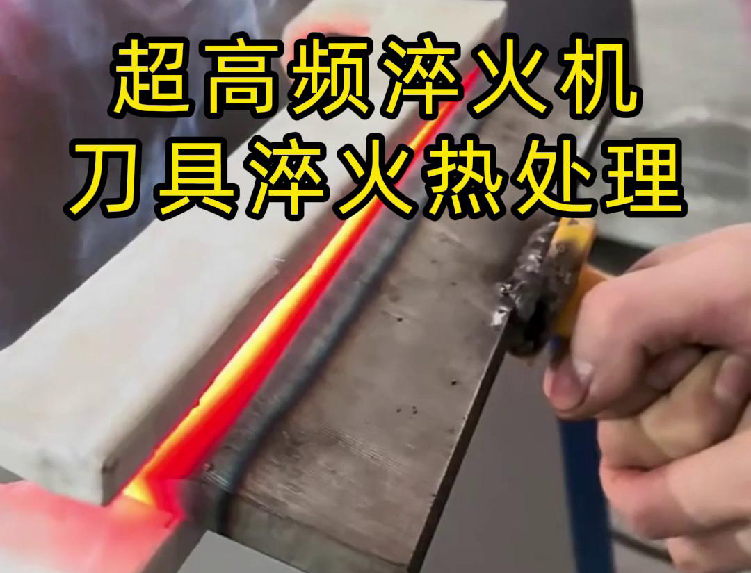 超高頻淬火機，是專門用來給刀具進行淬火熱處理的