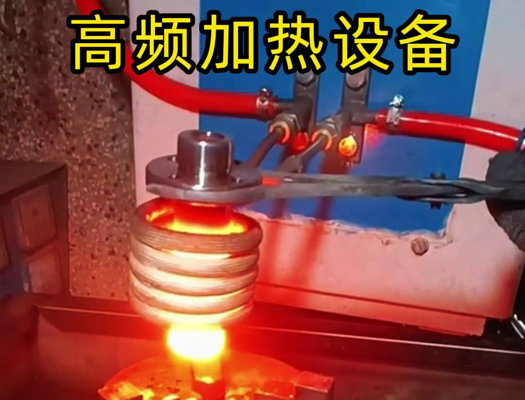 金屬熱鍛熱處理加熱采用高頻加熱設(shè)備，加熱速度快，氧化脫碳少