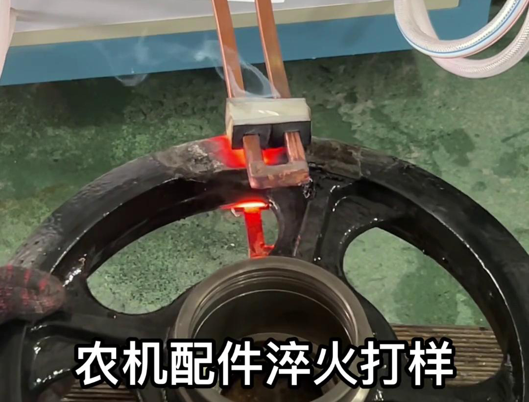超音頻淬火機(jī)給這個農(nóng)機(jī)拖拉機(jī)的配件打個樣