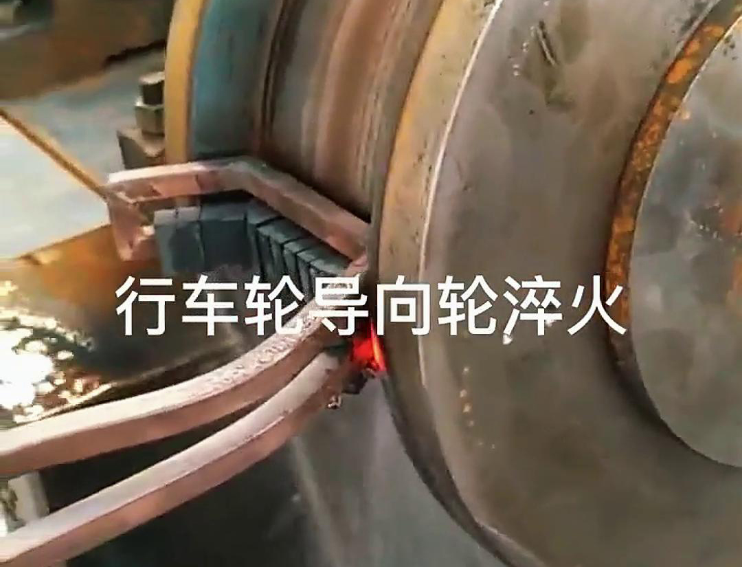 高頻淬火設(shè)備可以用于行車輪和導(dǎo)向輪的淬火處理