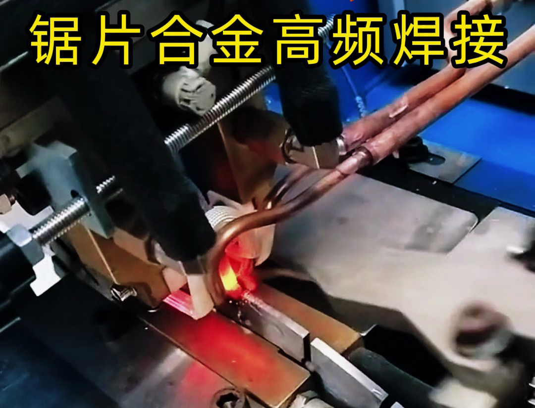 高頻機加熱速度快,適合各類鋸片鋸齒上硬質合金焊接使用