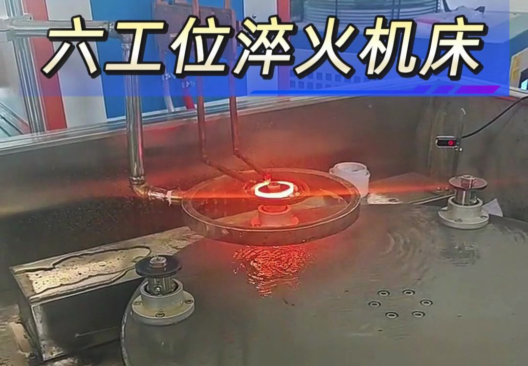 六工位高頻淬火機床實現各類齒輪，鏈輪、軸等工件自動化淬火熱處理