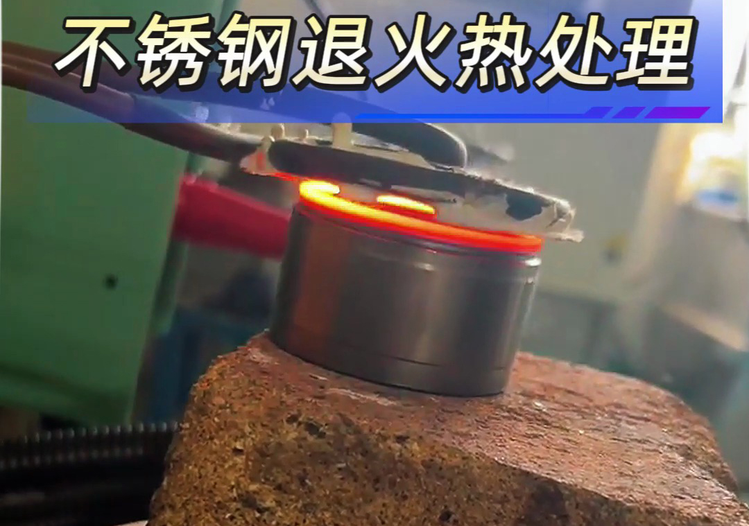 不銹鋼退火熱處理中使用高頻退火機具有顯著優勢