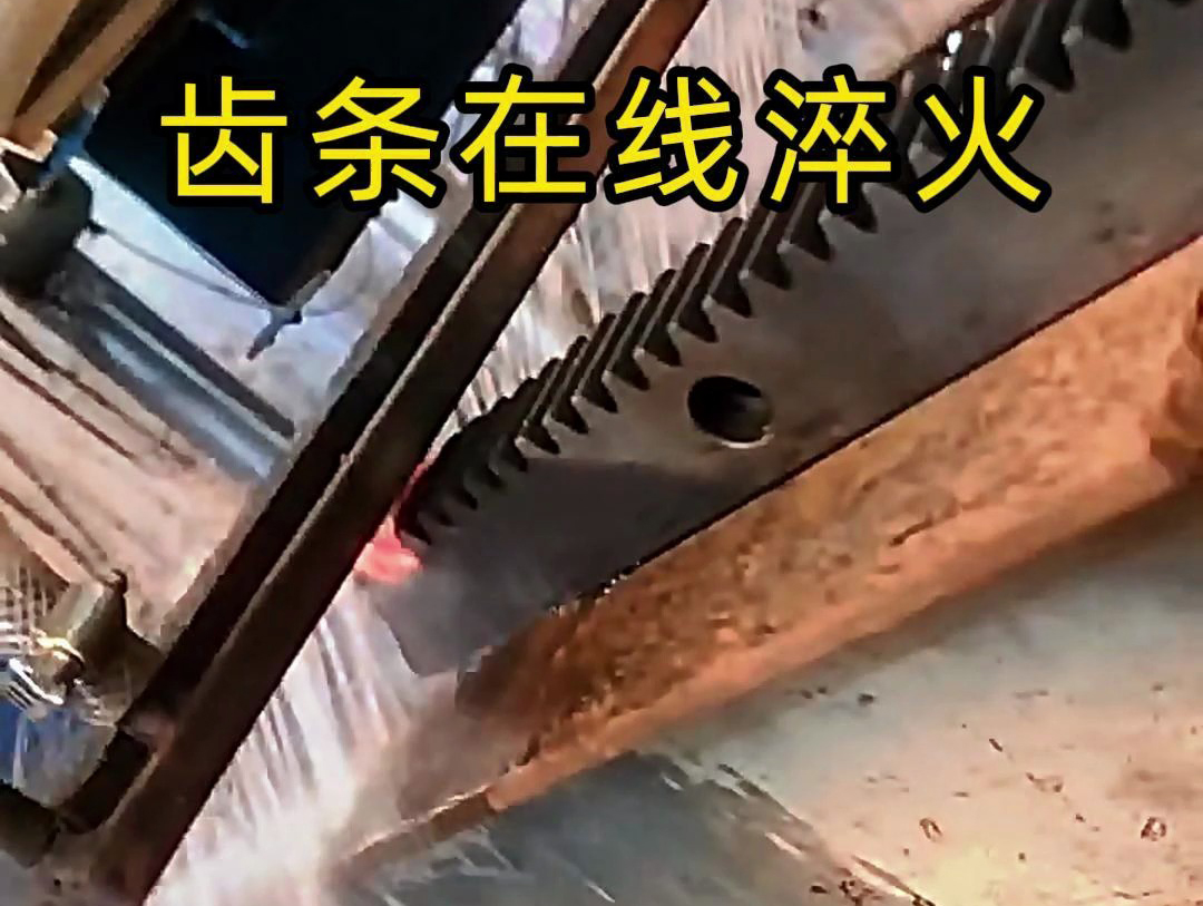 采用在線高頻淬火工藝,齒條淬火層深度0.8-1.2mm