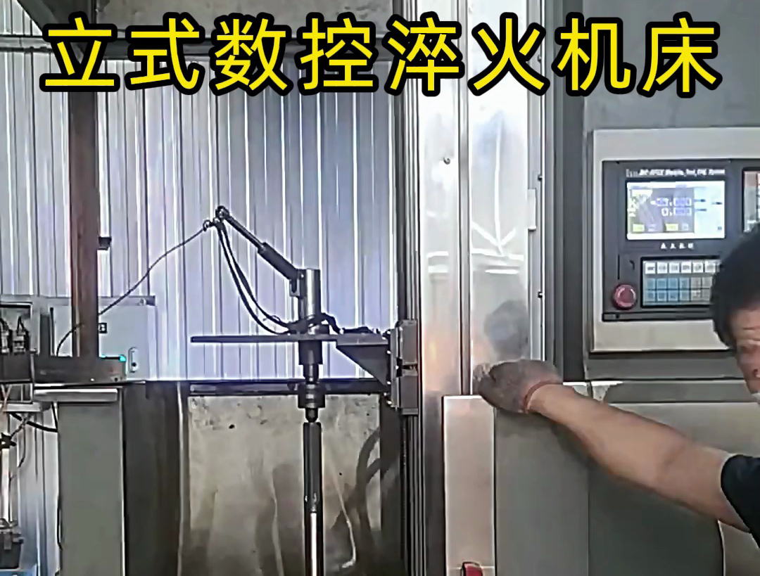 立式數(shù)控淬火機(jī)床廣泛應(yīng)用于各類(lèi)軸類(lèi)、盤(pán)類(lèi)、齒輪類(lèi)零件的熱處理