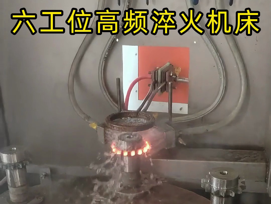 六工位旋轉高頻淬火系統是一種高效熱處理解決方案,適用齒輪和鏈輪等表面淬火的零件