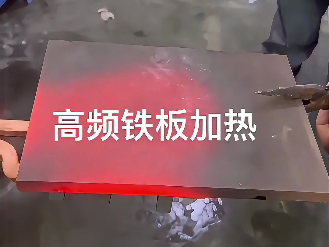 高頻感應(yīng)加熱機實戰(zhàn)演示,金屬鐵板加熱效果讓你大開眼界