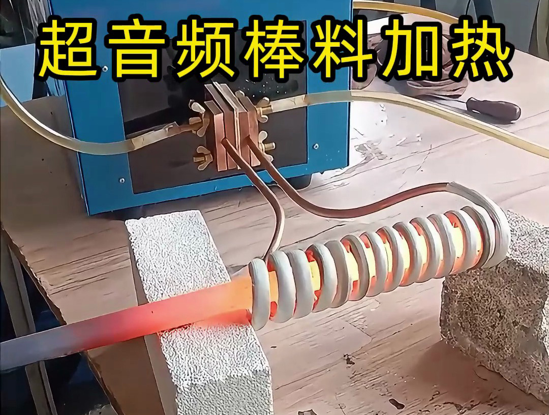 棒料加熱到800度高溫下的精準溫控,感應(yīng)加熱設(shè)備如何做到