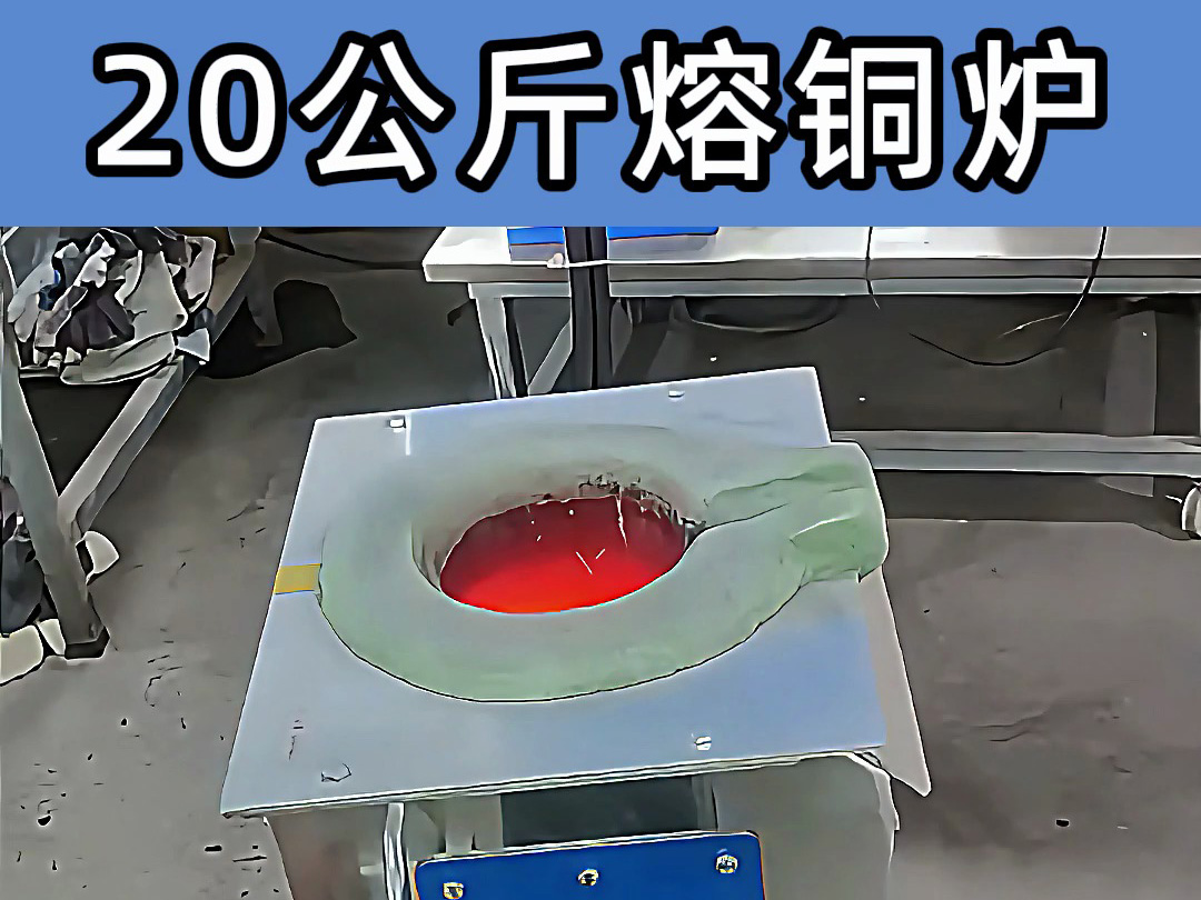 中頻熔煉爐傾翻式設計，操作簡便，適合20公斤級熔煉需求