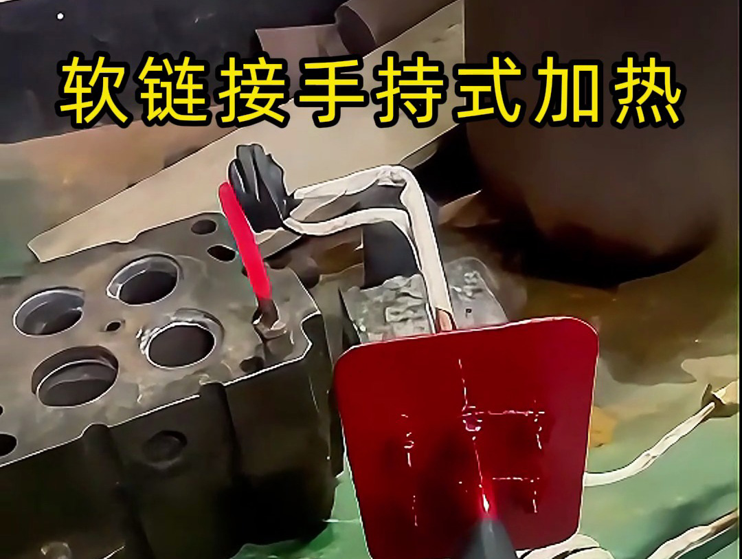 軟鏈接手持式高頻加熱設(shè)備:便攜與高效結(jié)合 金屬加熱新選擇