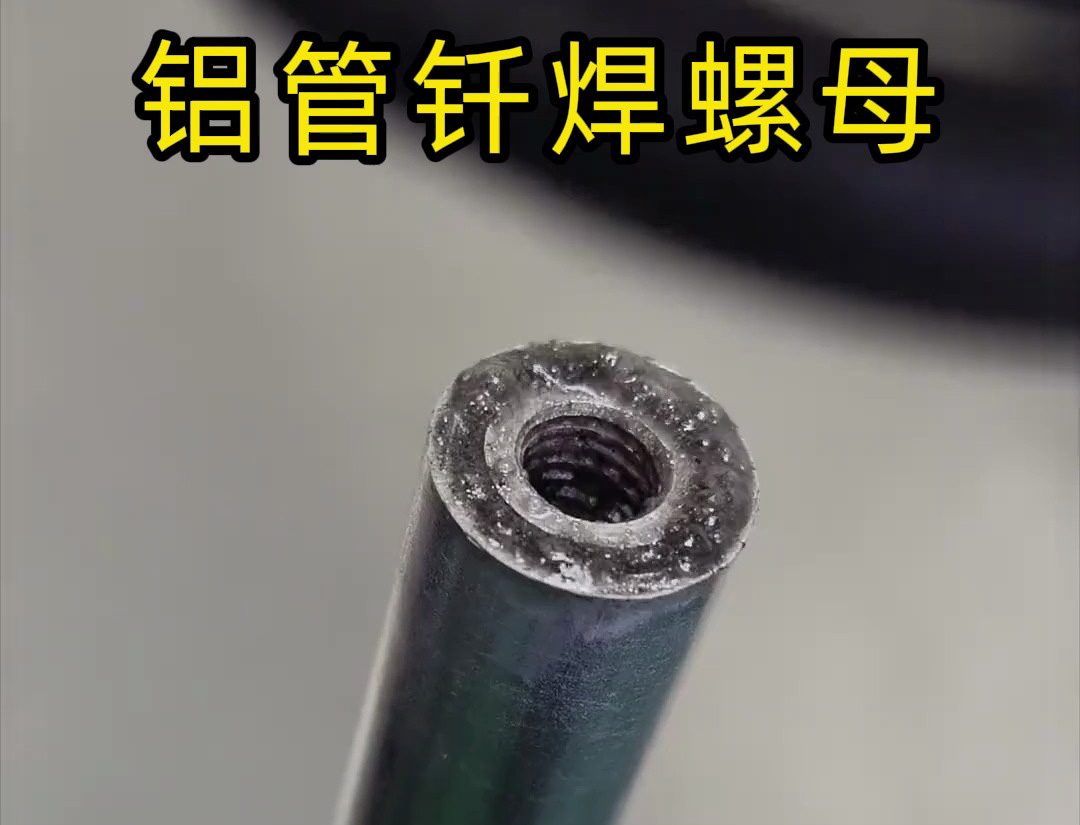 大開(kāi)眼界,手持式高頻機(jī)對(duì)鋁管釬焊螺母焊接全過(guò)程太牛了