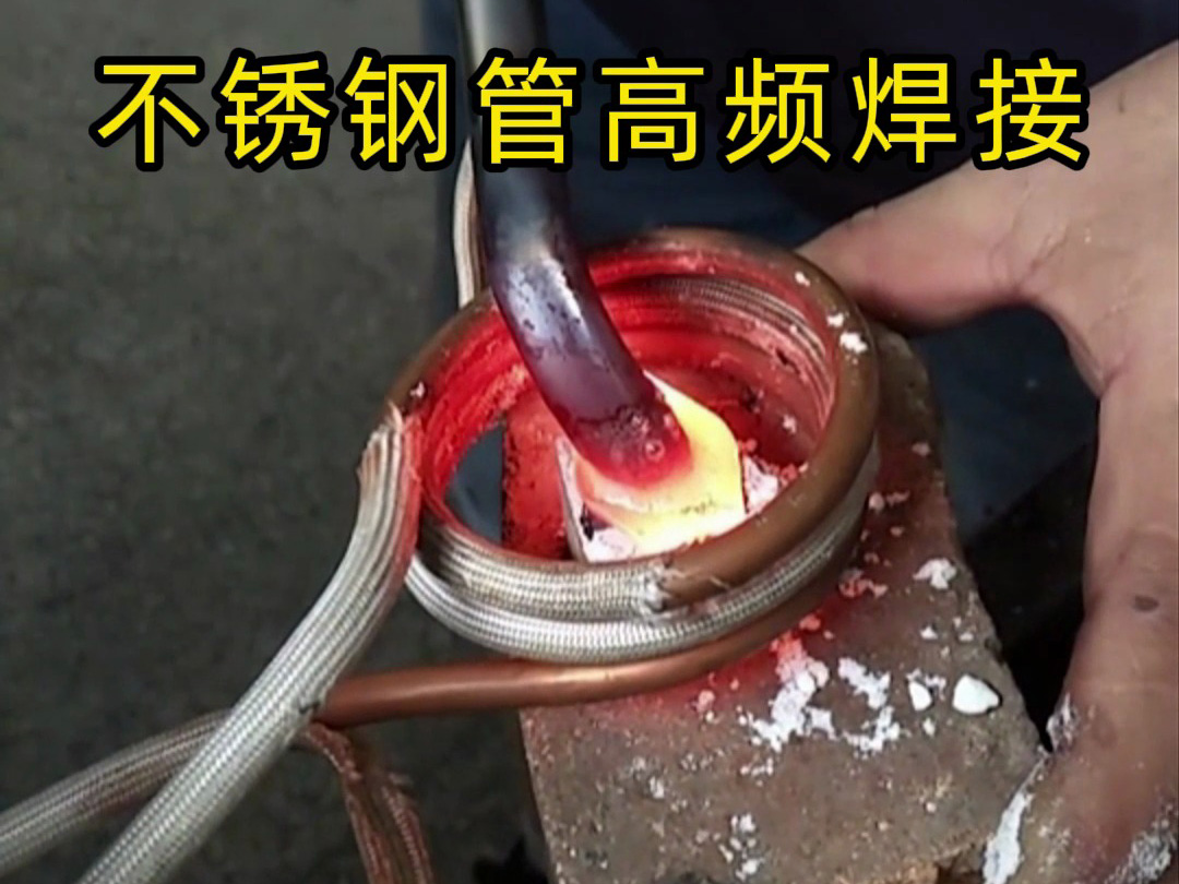 高頻焊接不銹鋼管的專業(yè)技巧,焊工如何確保不銹鋼管焊接質(zhì)量?