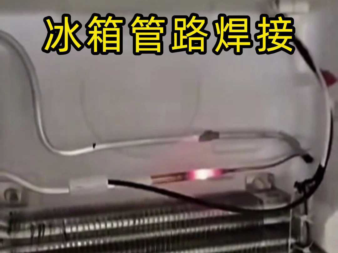 冰箱管路焊接神器!手持高頻加熱機(jī)焊接冰箱管路全過(guò)程,看完直呼專業(yè)