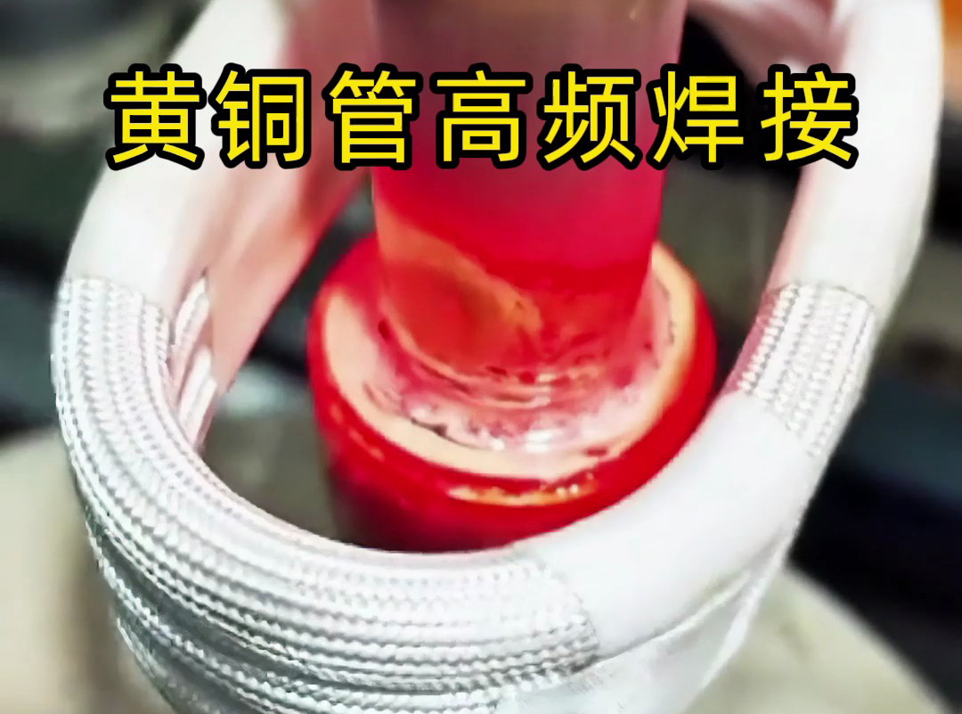 黃銅管高頻焊接全過(guò)程揭秘,原來(lái)高質(zhì)量產(chǎn)品是這樣煉成的