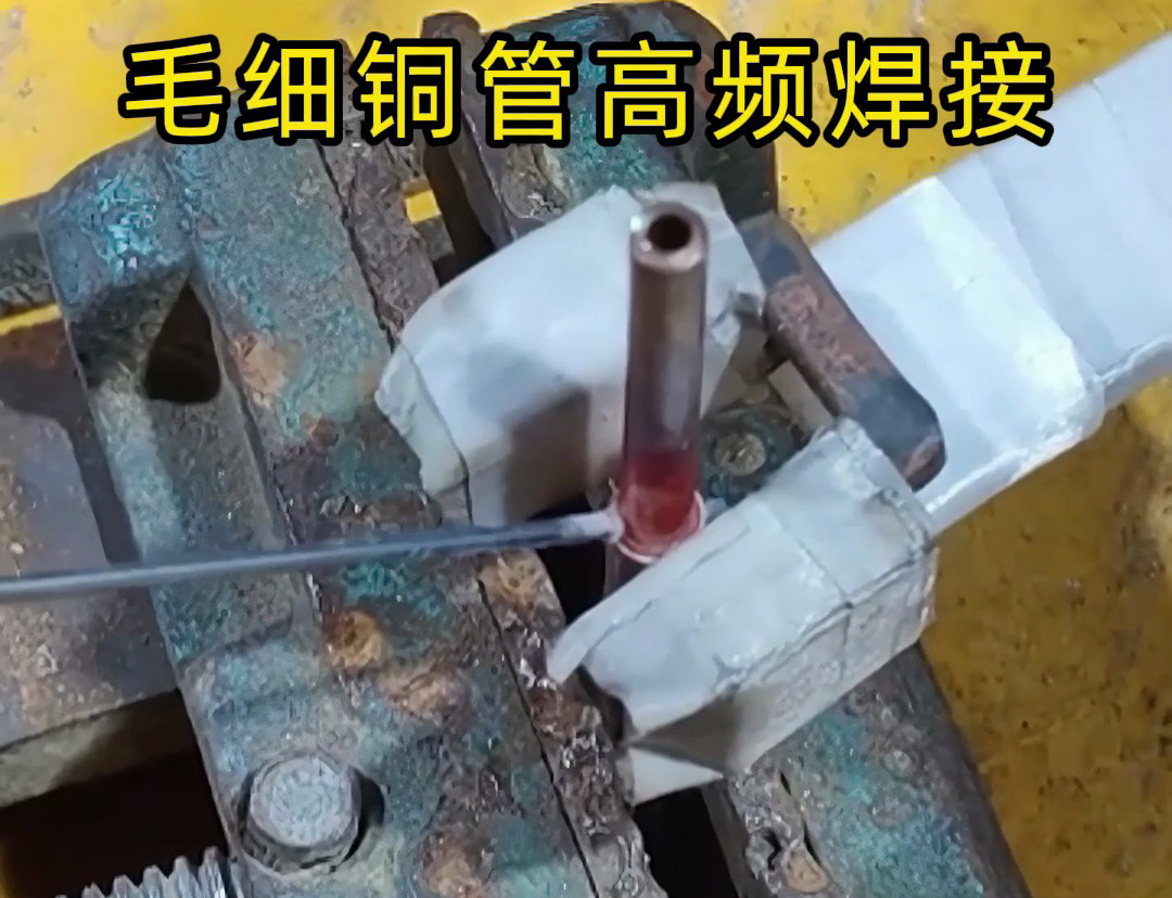 這種銅管焊接技術(shù)太實(shí)用了,廣泛應(yīng)用于空調(diào)制冷行業(yè)!