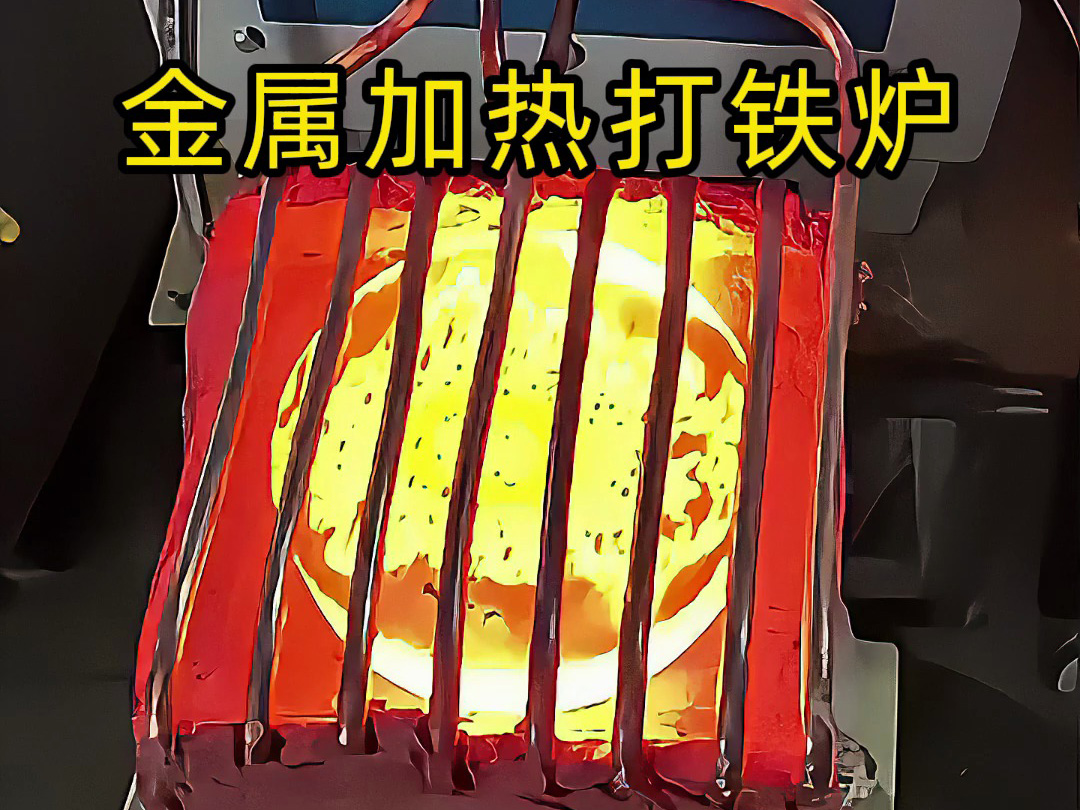 還在為金屬加熱鍛造打鐵發愁？這款高頻加熱爐讓你輕松搞定