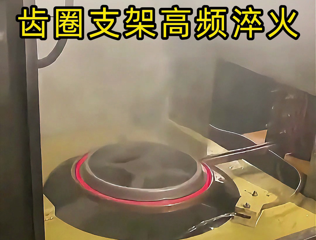 齒圈支架在高頻淬火中的應用，效率提升50%