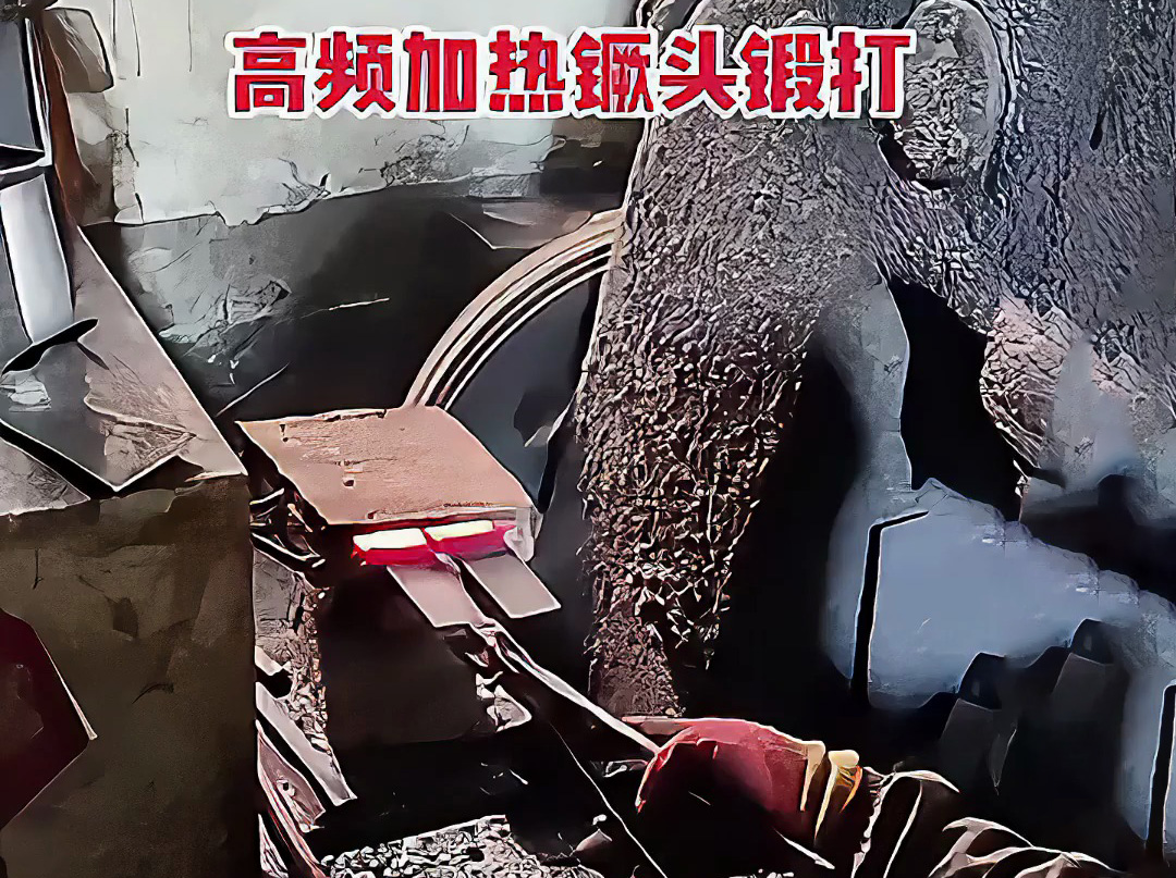 高頻加熱爐可以用在打鐵上 镢頭鍛打局部過(guò)程 加熱金屬坯料，空氣錘鍛打成基礎(chǔ)形狀