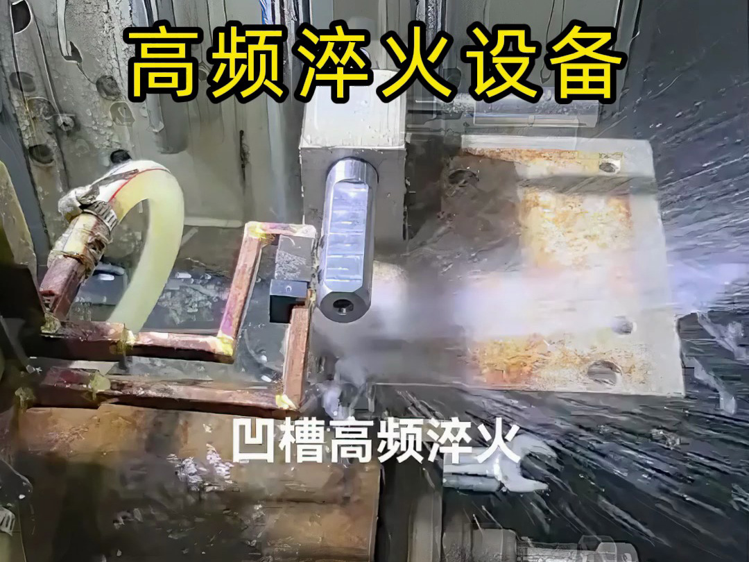 凹槽高頻淬火實戰演示，快速加熱的秘密全在這里