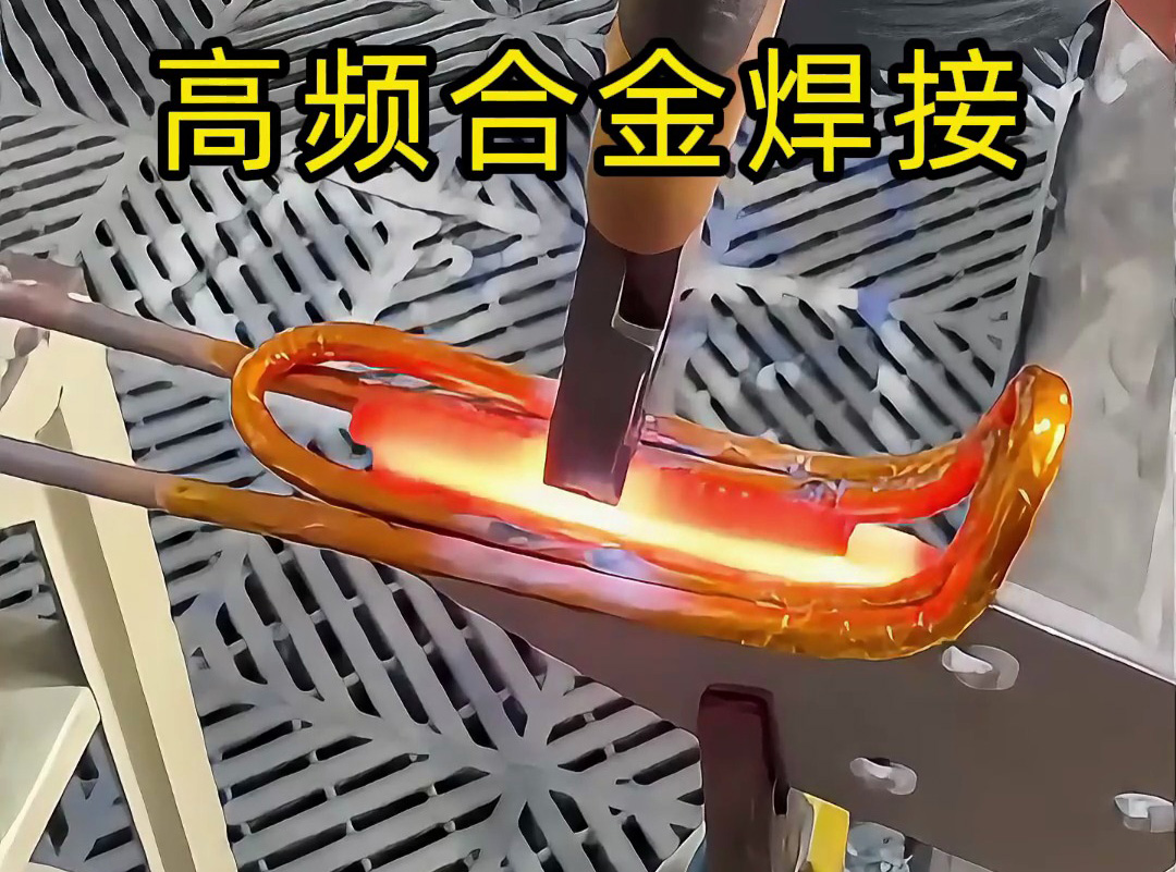 合金焊接你還在用傳統(tǒng)焊接?高頻加熱機(jī)讓你效率翻倍