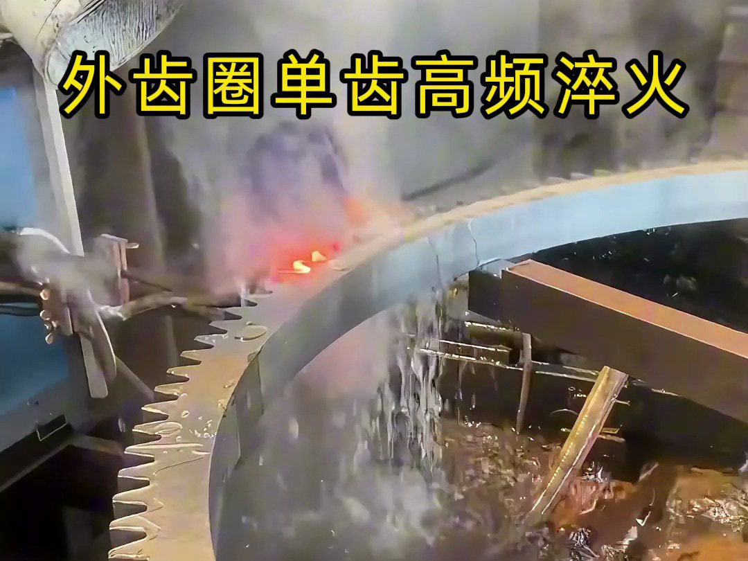 一種針對大型外齒圈的高精度、高效率局部高頻淬火工藝