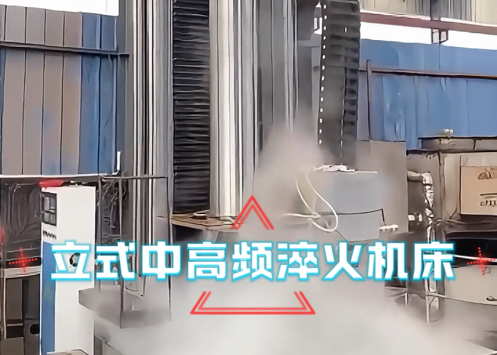 立式淬火機(jī)床應(yīng)用場(chǎng)合大揭秘！高效熱處理全靠它