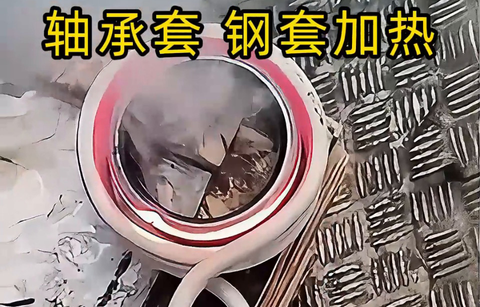 為什么要用高頻加熱軸承圈套/鋼套？