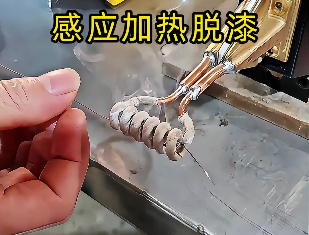 還在為金屬脫漆煩惱？ 工人如何用感應加熱技術快速脫漆
