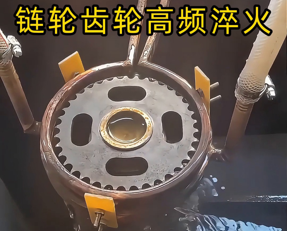 齒輪鏈輪淬火加工新高度！半自動高頻淬火設備實戰演示