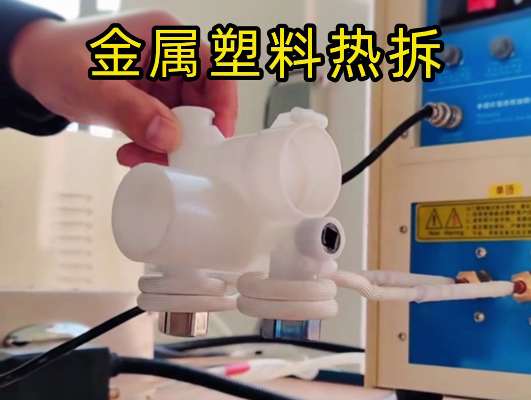 金屬塑料熱拆全過程揭秘！高頻加熱機(jī)如何實(shí)現(xiàn)完美分離？