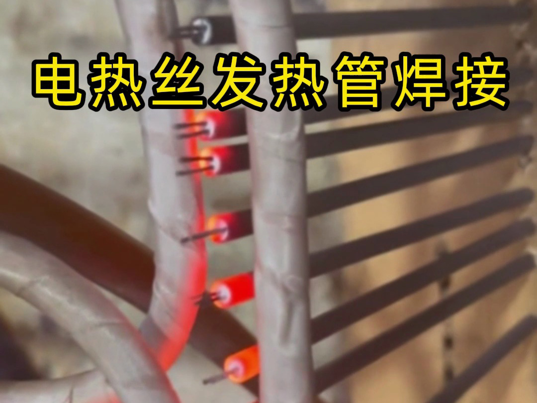 電熱絲發熱管焊接的高效秘訣，看完你就懂了！